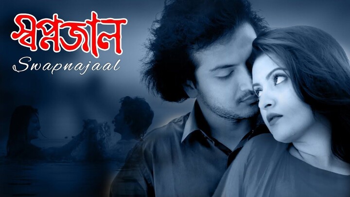 ব্লকবাস্টার মুভি Swapnajaal (স্বপ্নজাল) Shapno Jal | Swapnajaal Full Movie । Pori Moni, Yash Rohan