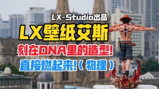 直接燃起来了！（物理）LX-Studio流星工作室MAX系列海贼王艾斯gk雕像！【B神模玩】