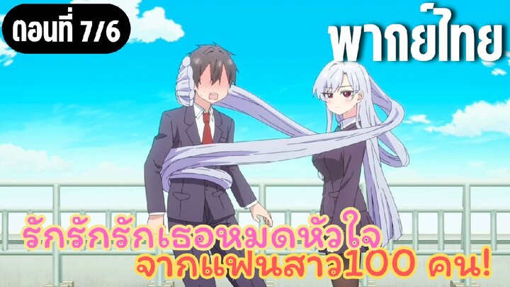 รักรักรักรักเธอหมดหัวใจจากแฟนสาว100คน [พากย์ไทย] โดนใจสุดๆ