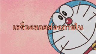 โดราเอมอน (พากย์ไทย) ตอนที่ 406A "เครื่องสอดส่องภายใน"