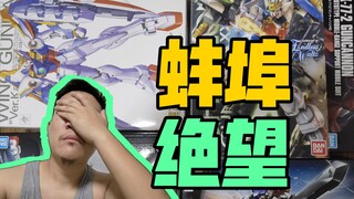 拼高达最痛苦的时刻！没有之一！（告诉你什么是心如刀割）