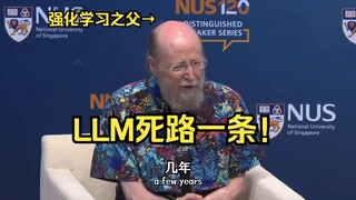 "Richard Sutton," the father of AI reinforcement learning: LLMs will ultimately just be a "bitter le