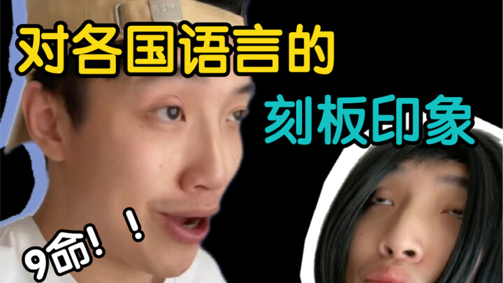 Real吐槽! This is what people who claim to speak all kinds of languages are like.
