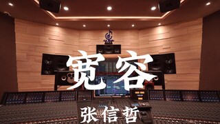 张信哲《宽容》百万豪装录音棚大声听【Hi-res】