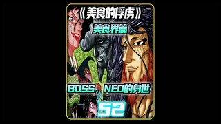 美食的俘虏：boss neo的身世！#童年动画 #二次元 #动漫解说 #日漫 #童年回忆