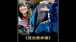 零差评恐怖悬疑神作《逃出绝命镇》白人对黑人种族歧视 根深蒂固