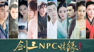 [Potret Langsung NPC Tiga Pedang] Anda harus mempertimbangkannya | Sejak memasuki dunia, kemakmuran 