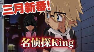 【描改手书】名侦探King与灰原凯莉