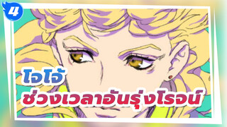 โจโจ้ ล่าข้ามศตวรรษ | ถึงตานายแล้ว! พาคุณย้อนช่วงเวลาอันรุ่งโรจน์ของโจโจ้ใน 9 นาที_4