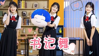⚡️书记舞⚡️半夜偷偷发，如果火了就cos萨勒芬妮跳你的女友！