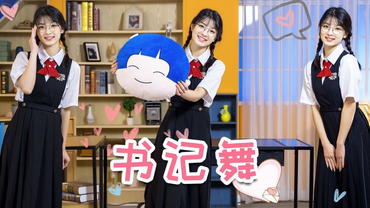 ⚡️书记舞⚡️半夜偷偷发，如果火了就cos萨勒芬妮跳你的女友！