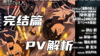 【巨人最终季】完结篇PV解析--结合官网情报分析下开播情况