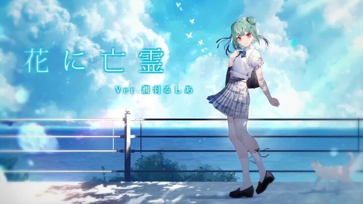 【润羽露西娅/翻唱】花之亡灵【熟肉】