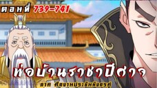 [รวมตอนพากย์มังงะ] พ่อบ้านราชาปีศาจ ซีซั่น6 ศึกงานประชันมังกรคู่ตอนที่ 739-741