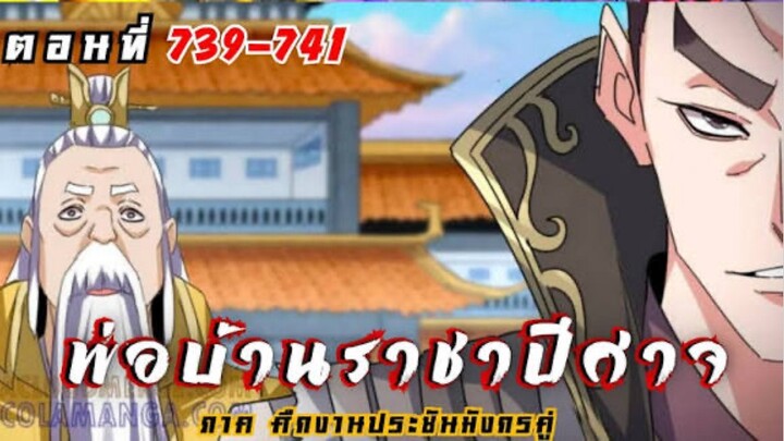 [รวมตอนพากย์มังงะ] พ่อบ้านราชาปีศาจ ซีซั่น6 ศึกงานประชันมังกรคู่ตอนที่ 739-741