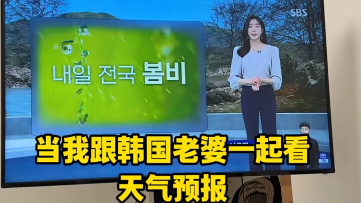 Saat aku menonton ramalan cuaca bersama istriku dari Korea