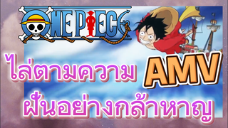 [วันพีซ] AMV | ไล่ตามความฝันอย่างกล้าหาญ