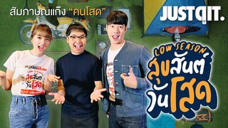 สัมภาษณ์พิเศษ LOW SEASON สุขสันต์วันโสด กับ พลอยไพลิน และ มาริโอ้! #JUSTดูIT