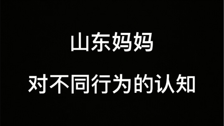 Quan niệm của mẹ ở Sơn Đông về các hành vi khác nhau