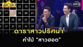 ดาราสาวปริศนา คำใบ้ “สาวฮอต” | Highlight ดาราพารวย EP.114 | 2 เม.ย. 66 | one31