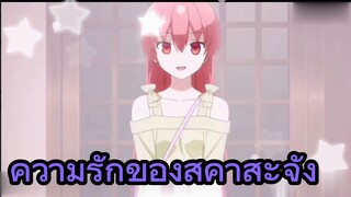 ความรักของสึคาสะจัง