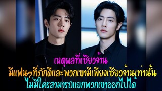เหตุผลที่เซียวจ้านมีแฟนๆที่ภักดีและพวกเขามีเพียงเซียวจ้านเท่านั้น ไม่มีใครสามารถแยกพวกเขาออกไปได้
