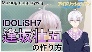 【 アイナナ 】表参道の美容師がIDOLiSH7・逢坂壮五を本気で作ってみた《アイドリッシュセブン コスプレウィッグ制作》How to make Sogo Ousaka's cosplaywig