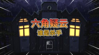 旅店中藏着杀手，必须找出来！《超级黄鼠狼》的诞生与陨落【六角疑云】