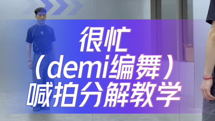 【硕硕】demi编舞《很忙》完整版超详细分解！原速跟跳+0.7速喊拍跟跳+喊拍分解教学