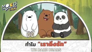 ทำไมเราถึงรัก We bare bears | Mood Talk