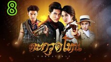 ตะกรุดโทน EP 8