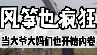 当大爷大妈们开始内卷，连风筝都开始疯狂！你大爷永远是你大爷！