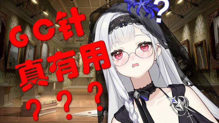 刷爆某书的gc针？是什么奇怪道具啊！