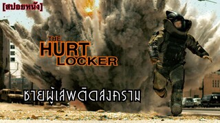 ให้คนบ้าระห่ำมาเป็นหัวหน้าหน่วย...งานนี้มีเละ | The Hurt Locker (สปอยหนัง)