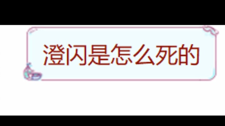 เฉิงซ่านตายยังไง?