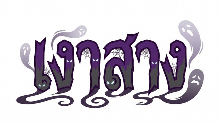 หลอนเรื่องสั้น : เงาสาง
