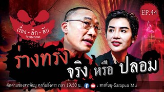 เรื่องลึกลับ EP.44 | ร่างทรง จริง หรือ ปลอม @SarapunMu