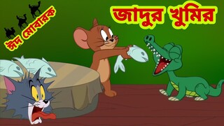 Tom and Jerry | Tom and Jerry Bangla | cartoon | Tom and Jerry cartoon | Bangla Tom and Jerry