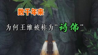 中华数千年来，为何王维被称为“诗佛”？