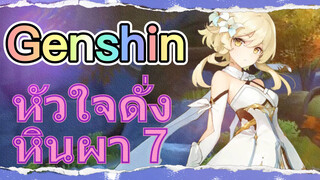 หัวใจดั่งหินผา 7