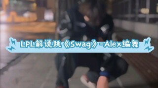 "Swag" - Alex Choreography ‖ LPL Commentary Cover Dance
