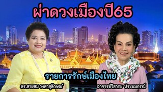 ผ่าดวงเมืองปี65 อ.วิสาระ ประนมกรณ์ รายการรักษ์เมืองไทย ดำเนินรายการโดย ดร.สายสม วงศาสุลักษณ์