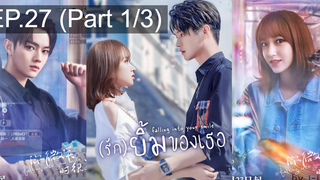 รีบดูก่อนโดนลบ⚠️(รัก)ยิ้มของเธอ EP27_1