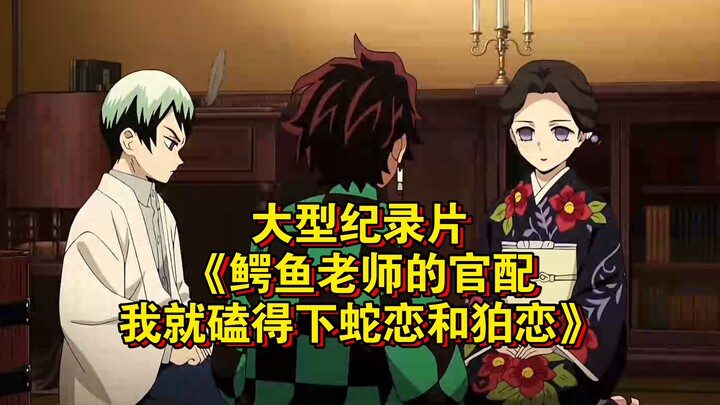 The blockbuster documentary “Crocodile Teacher’s Official Couple—I’m Shipping Snake Love and Koma Lo