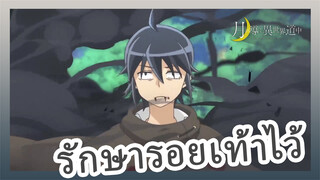 รักษารอยเท้าไว้