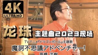 《龙珠》主题曲2023现场版-高桥洋树《魔訶不思議アドベンチャー!》
