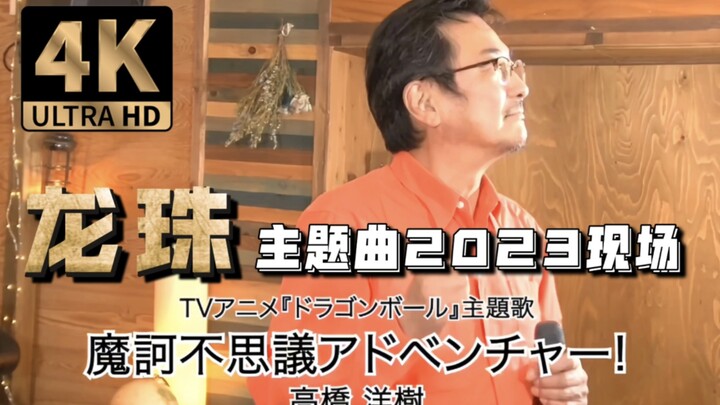 《龙珠》主题曲2023现场版-高桥洋树《魔訶不思議アドベンチャー!》