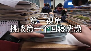 第一视角：挑战第一个回寝洗澡