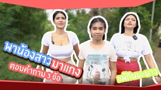 The sister ตอน พาน้องสาวมาแกง