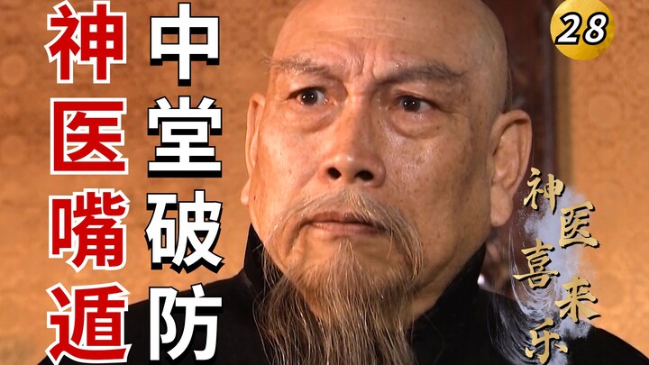 Thần y Hỷ Lai Lạc 28: Thợ dán giấy Đại Thanh – Lý Hồng Chương – nửa đêm ép đưa thần y đến chữa bệnh 